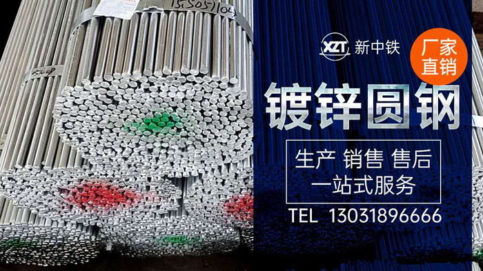 熱鍍鋅圓鋼與其它鋼筋的區(qū)別是什么？