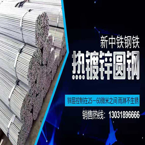 熱鍍鋅圓鋼廠家